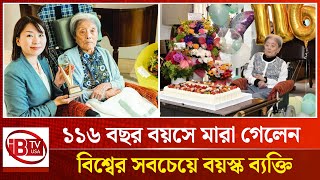 ১১৬ বছর বয়সী বিশ্বের সবচেয়ে বয়স্ক ব্যক্তি আর নেই | Worlds | Oldest Person | RIP | @IBTVUSA