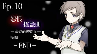 星痕達斯 -『怨恨搖籃曲ー最終的搖籃曲（後篇）』EP.10－曲終人散（END）