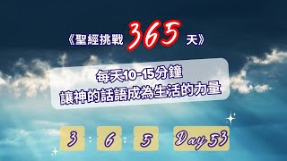 聖經挑戰365天：堅持到最後吧！（Day53-Day365) 進度：詩篇-第二十五章16-22、馬可福音-第八章01-21節、利未記-第十五-十六章、箴言-第十章10節