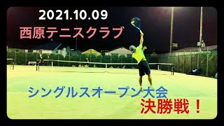 2021.10.09_西原テニスクラブ_シングルスオープン_決勝戦！