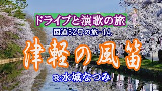 ドライブと演歌の旅　「津軽の風笛」水城なつみ