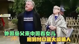 外国岳父来中国看女儿，刚到村口就大喊骗人：这还能叫农村？