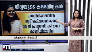 'വിദ്യയുടെ വിദ്യകള്‍' വിദ്യനടത്തിയ തട്ടിപ്പുകള്‍ എന്തൊക്കെ? | K Vidhya | Certificate Forging