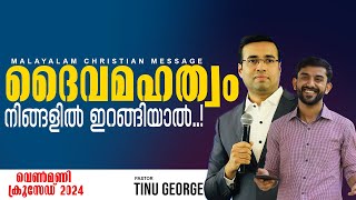 🔥പാസ്റ്റർ ടിനു ജോർജ്   Pastor Tinu George | Emmanuel KB | Message |  Christian Malayalam