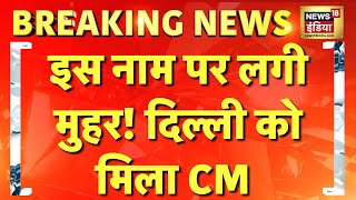 Delhi New CM Live: दिल्ली सीएम ऐलान होते ही केजरीवाल भी चौंके | Kejriwal | PM Modi | Delhi Politics