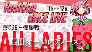 【1月16日】GⅢオールレディース マクール杯　～ 優勝戦 ～