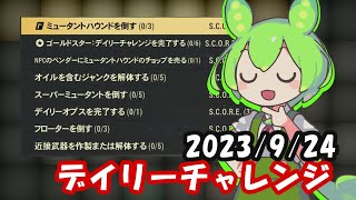 【シーズン14】9/24デイリーチャレンジ【Fallout76/フォールアウト76】