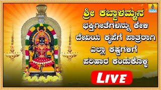 LIVE |ಹೂವ ಚಲ್ಲಿರಿ ಕಬ್ಬಾಳಮ್ಮನಿಗೆ | Hoova Challiri Kabbalammanige | Kannda Devotional Songs