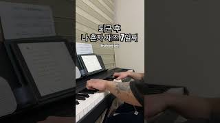 취미 재즈피아노 연습 day7 #jazz #bossanova #ジャズ