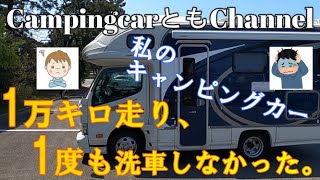 1万キロ走り、1度も洗車しなかった。。。　CampingcarともChannel