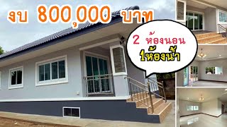 บ้านชั้นเดียวสไตล์คอนเทมโพลารี่พื้นยกระดับ ขนาด 2 ห้องนอน 1 ห้องน้ำ งบ 8แสน