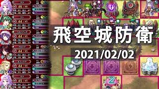 飛空城防衛 2021/02/02~ 防衛集【FEH】【ファイアーエムブレムヒーローズ】FireEmblemHeroes Aether Raids Defense