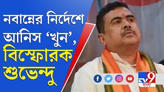 Anish Khan Case Update | আনিস 'খুনে' মমতা বন্দ্যোপাধ্যায়ের পদত্যাগ দাবি শুভেন্দু অধিকারীর