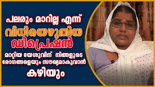 മാനസീകമായി തകർന്ന എന്നെ രക്ഷിച്ച ദൈവം.... നിങ്ങളെയും സൗഖ്യമാകും