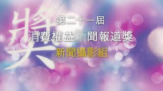 第21屆消費權益新聞報道獎 - 新聞攝影組別 入圍名單