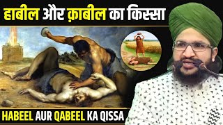 हाबील और क़ाबील का किस्सा | Habeel Aur Qabeel Ka Qissa | Mufti Salman Azhari Bayan | By Tajul Islam