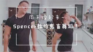 周末燥起来~Spencer教你鬼畜舞蹈！