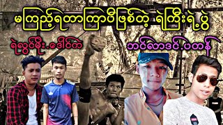 မကြည့်ရတာကြာပီဖြစ်တဲ့ရဲကြီးပွဲ ရဲလွင်မိုး ေဒါင်ကဲ Vs ဘင်လာဒင် ပတန် ရဲလြင္မိုး ေဒါင်ကဲ  ဘင္လာဒင္ ပတန္