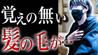 【洒落怖】なんか長い毛が【怖い話｜怪談｜ホラー｜都市伝説｜オカルト】