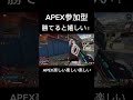 apex参加型！勝てて嬉しい瞬間！apex楽しいって思える瞬間！ apex apex参加型 エペ女子 エーペックス