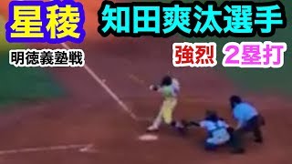 星稜 知田爽汰選手 強烈一塁線を破るツーベースヒット 明徳義塾戦 明治神宮野球大会 明治神宮野球場 2019.11.15