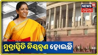 Budget 2020: ବିତ୍ତମନ୍ତ୍ରୀ 'ବ୍ୟାଙ୍କ ବ୍ୟବସ୍ଥାରେ ସଂସ୍କାର ଓ ମୁଦ୍ରାସ୍ପିତି ନିୟନ୍ତ୍ରଣରେ ଆମେ ସଫଳ ହୋଇଛୁ'