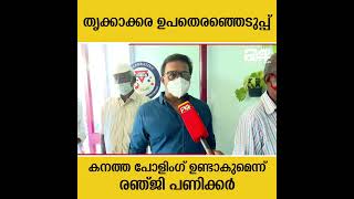 തൃക്കാക്കര ഉപതെരഞ്ഞെടുപ്പ്: കനത്ത പോളിംഗ് ഉണ്ടാകുമെന്ന് രഞ്ജി പണിക്കർ | Renji Panicker