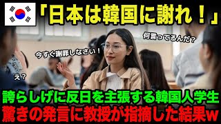 【海外の反応】「日本は韓国に対する謝罪や反省が足りない」反日を誇らしげに主張した韓国人学生のあり得ない発言を教授が指摘した結果ｗ