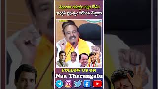 తెలంగాణ ఆడబిడ్డల రక్షణకోస కాంగ్రెస్ప్రభుత్వంఆలోచనచేస్తుందా #naatharangalu #banothvijaykumarofficial