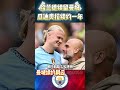 哈兰德签署新合同，继续留在曼城 laliga barcelona haaland mancity realmadrid shorts