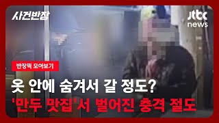 [반장픽 모아보기] 옷 안에 숨겨서 갈 정도?…'만두 맛집'서 벌어진 충격 절도 / JTBC 사건반장