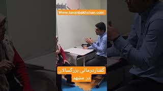 بهترین دکترای تخصصی گفتاردرمانی برای بزرگسالان در شهر مشهد 09338257314#viral #video