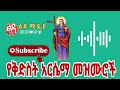 🔴 የሰማዕቷ የቅድስት አርሴማ መዝሙሮች ethiopian orthodox mezmur @ ledamedia