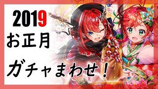 【白猫】銀河新年2019 お正月ガチャ！　新年早々、まさかの結末にあなたはきっとだまされる。【あけまして！ロスト・イン・ドリーム】