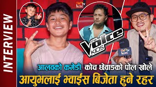 Ayuv Lama Interview | Voice Kids Nepal 3 | Aalab Limbu ले हसाउछ ! कोच Chhewang Lama जस्तै बन्ने आयुभ