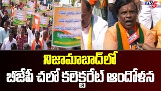 నిజామాబాద్  లో బీజేపీ చలో కలెక్టరేట్ ఆందోళన | BJP Organized Chalo Collectorate at Nizamabad |TV5News