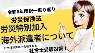 【社労士受験】労災特別加入（海外派遣者）について