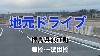 【地元ドライブ】福島県浪江町【藤橋〜幾世橋】