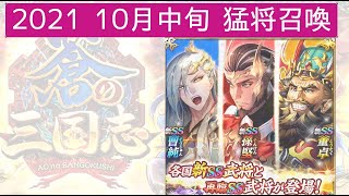 蒼の三国志【音声あり】2021/10中旬 44連+1猛将召喚 + 各武将感想