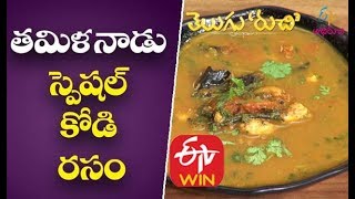 తమిళనాడు స్పెషల్ కోడి రసం |  తెలుగు రుచి |  30th మార్చి 2020 | ఈటీవీ అభిరుచి