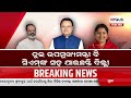 dinara bada khabar live ଜୋର ଧରିଲା ରଘୁନନ୍ଦନ ଙ୍କ ଗିରଫ ଦାବି 27 june 2024 argus news