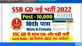 SSC GD constable recruitment 2022/SSB GD constable new Bharti 2022//SSB GD New Bharti 2022