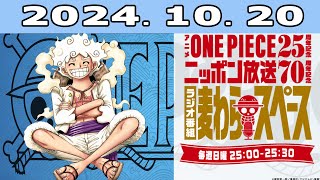 アニメ『ONE PIECE』25周年記念　ニッポン放送70周年記念ラジオ番組『麦わらスペース』2024.10.20