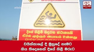 වයික්කාලේදී මුහුදේ නෑමට ගිය තිදෙනෙක් දියේ ගිලී මරුට