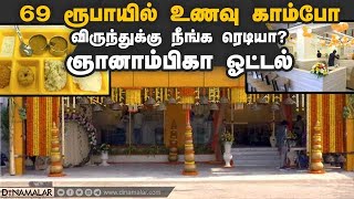 69 ரூபாயில் உணவு காம்போ  விருந்துக்கு நீங்க ரெடியா ? ஞானாம்பிகா ஓட்டல்