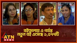 বইমেলায় এ পর্যন্ত নতুন বই এসেছে ১,৫৭৭টি | ATN News