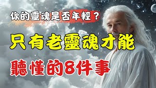 🔮 你是否擁有「老靈魂」？這8個跡象揭開你靈魂的秘密！