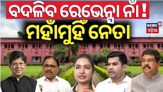 Revenshaw College Name Change | ବଦଳିଯିବ ରେଭେନ୍ସା କଲେଜ୍ ନାଁ ? Union Minister Dharmendra Pradhan