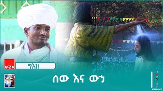 ውኃ ልብስ ሲታጠብበት እድፉን ያስለቅቀዋል እንጅ አይዋሐደውም- መ/ር ዳዊት ዋለ