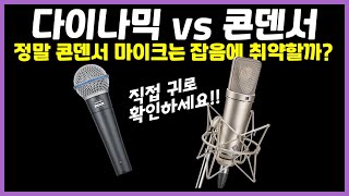 콘덴서 마이크와 다이나믹 마이크 대결 실험 - 정말 콘덴서 마이크는 잡음에 취약한가? 홈레코딩에는 다이나믹 마이크가 무조건 좋은가?